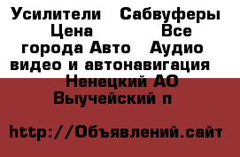 Усилители , Сабвуферы › Цена ­ 2 500 - Все города Авто » Аудио, видео и автонавигация   . Ненецкий АО,Выучейский п.